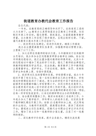 街道教育办教代会教育工作报告