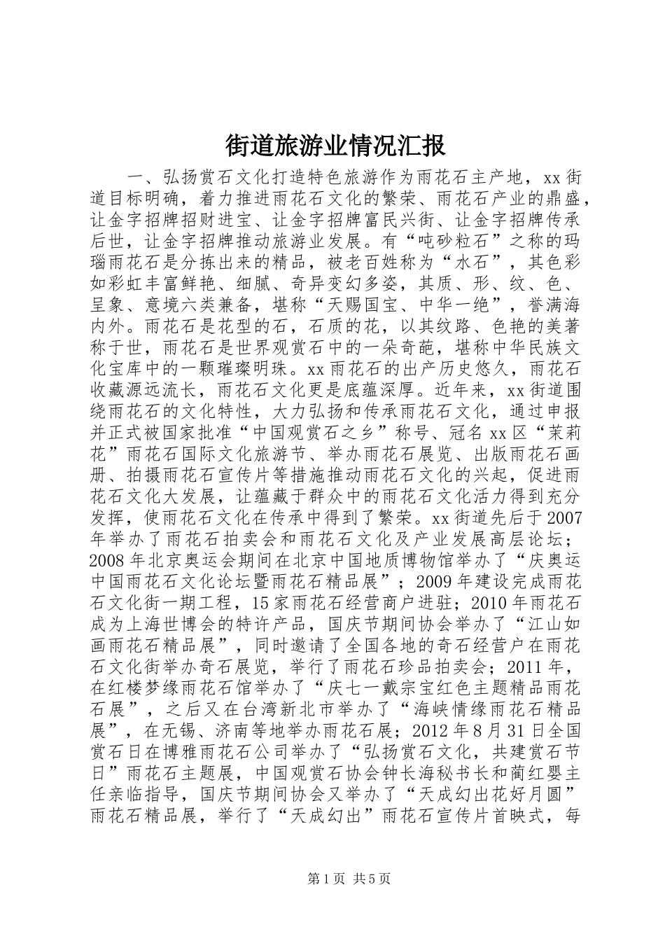 街道旅游业情况汇报_第1页