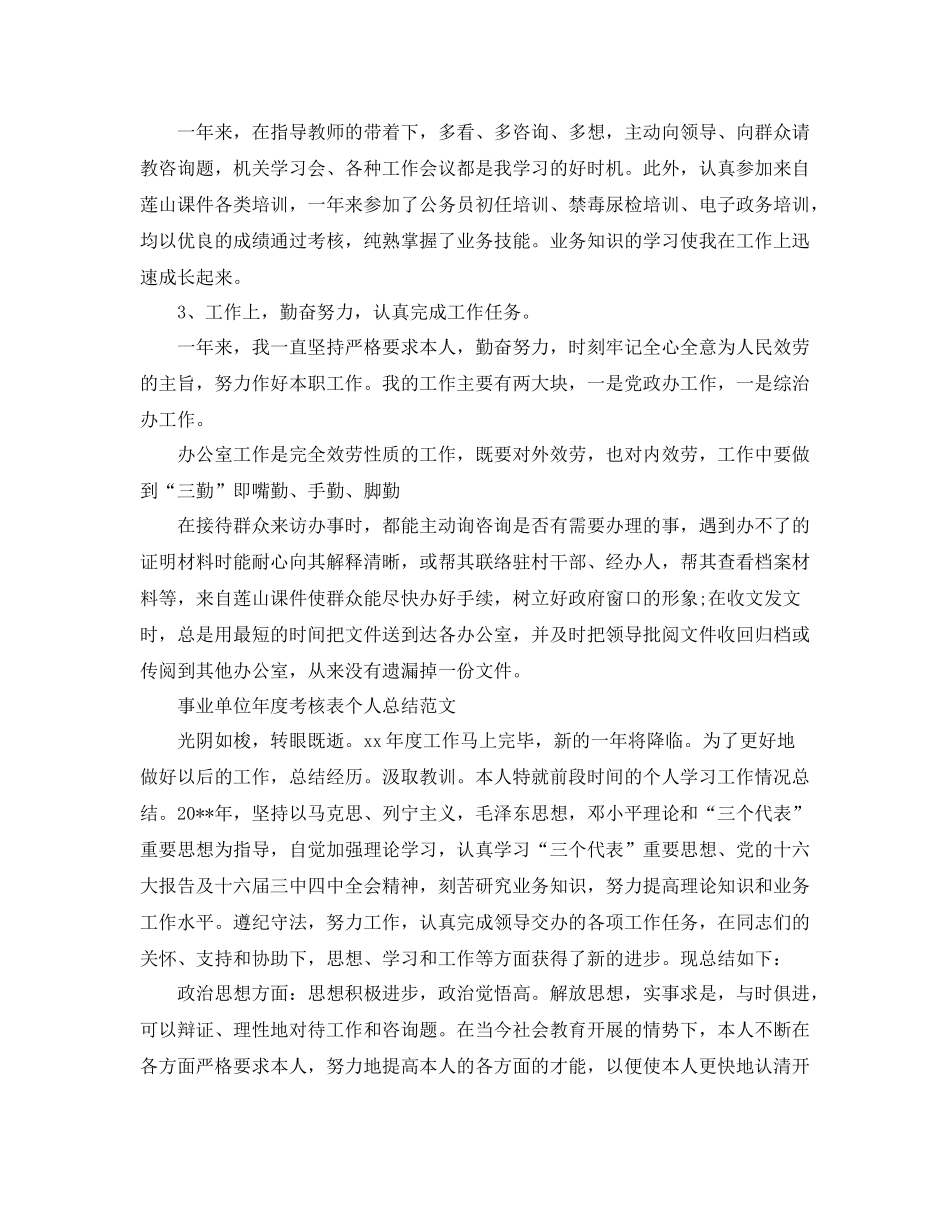事业单位年度考核表个人自我参考总结范文（通用）_第2页