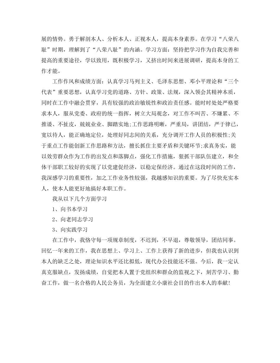 事业单位年度考核表个人自我参考总结范文（通用）_第3页