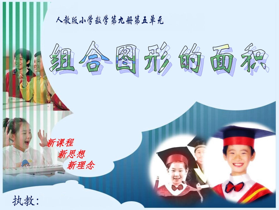 《多边形的面积》教学课件4(1)_第1页