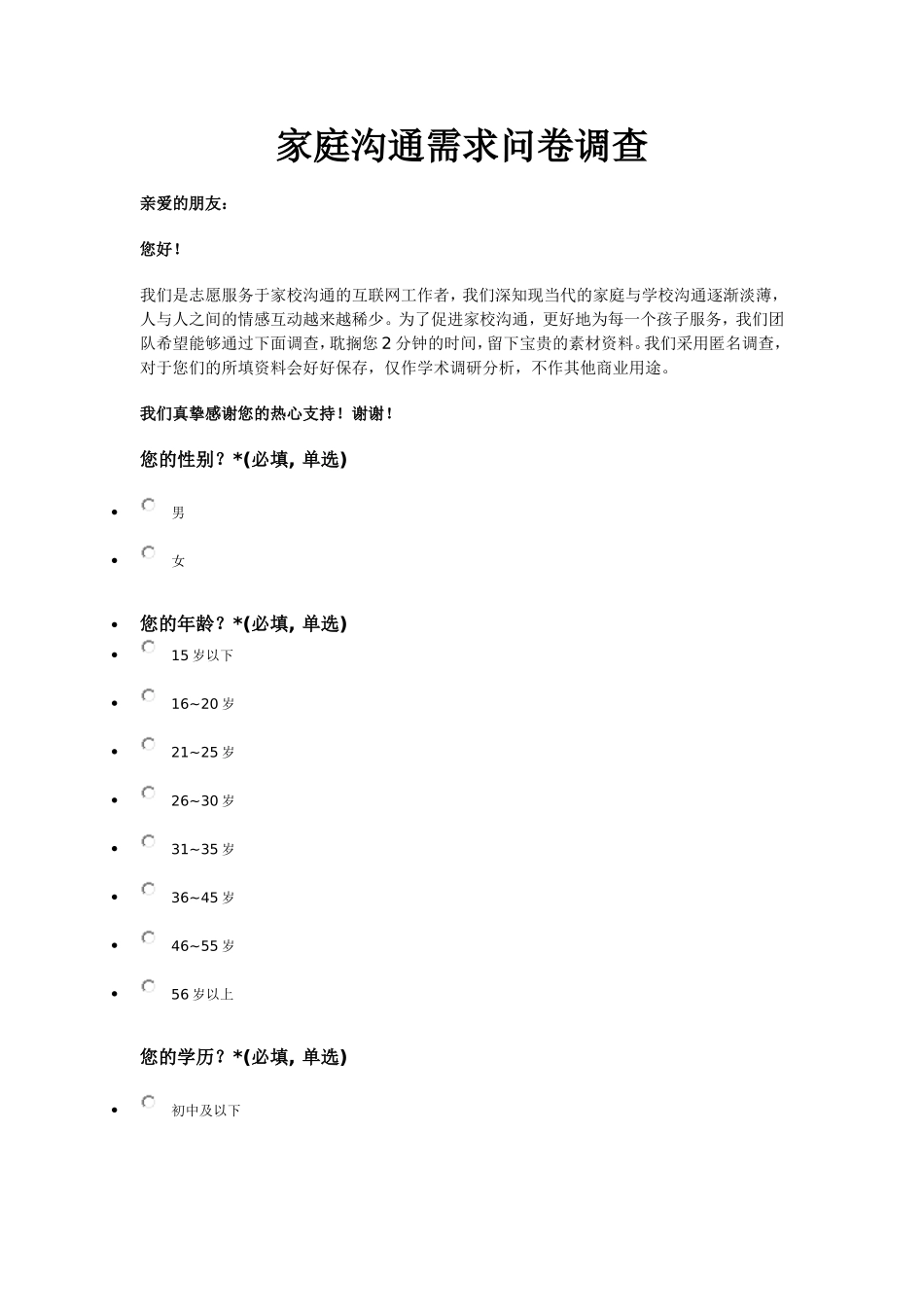 家庭沟通需求问卷调查_第1页