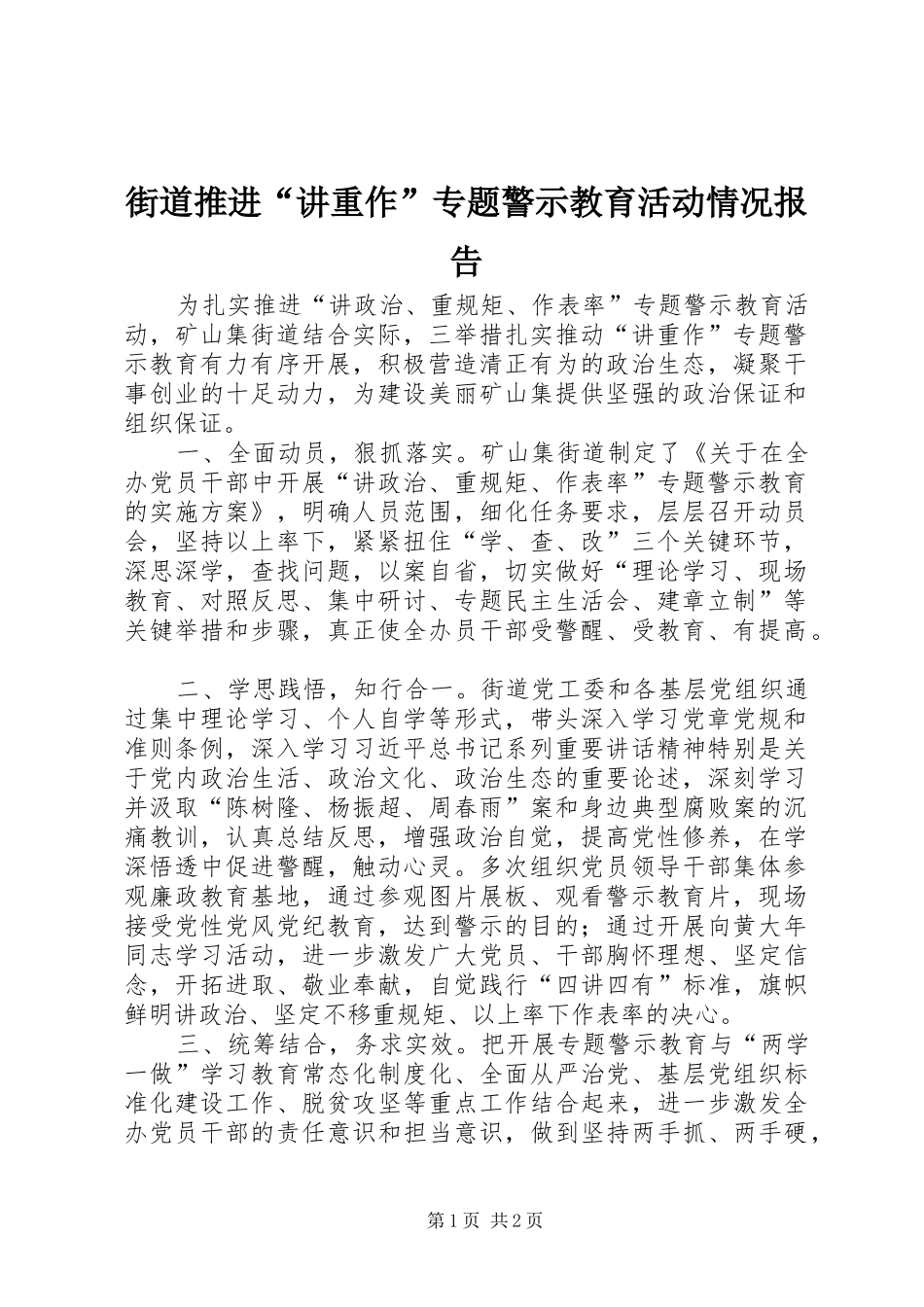 街道推进“讲重作”专题警示教育活动情况报告_第1页