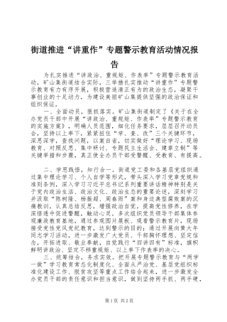 街道推进“讲重作”专题警示教育活动情况报告