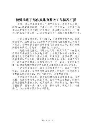街道推进干部作风排查整改工作情况汇报