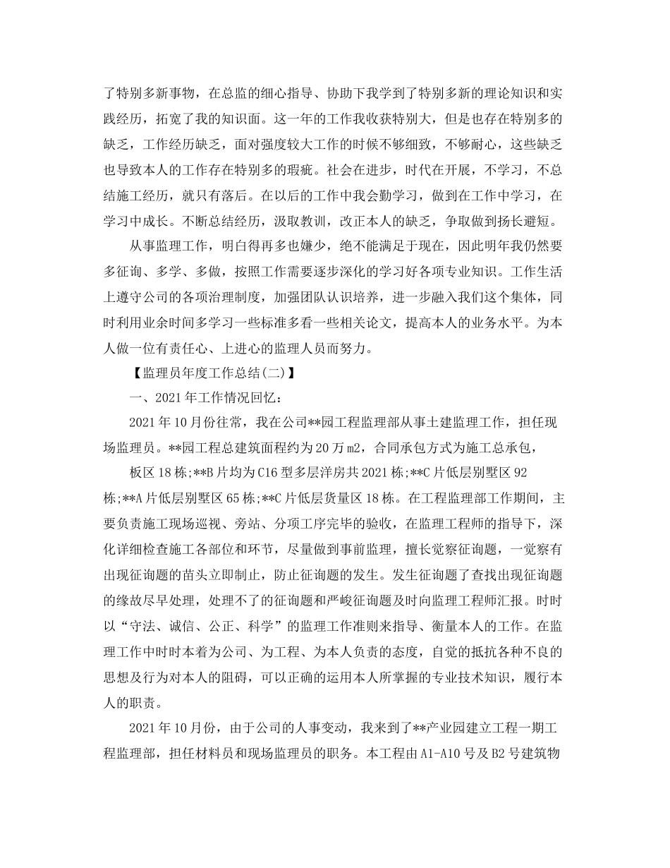 监理员年度工作参考总结【5篇】_第2页