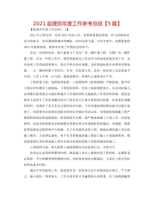 监理员年度工作参考总结【5篇】