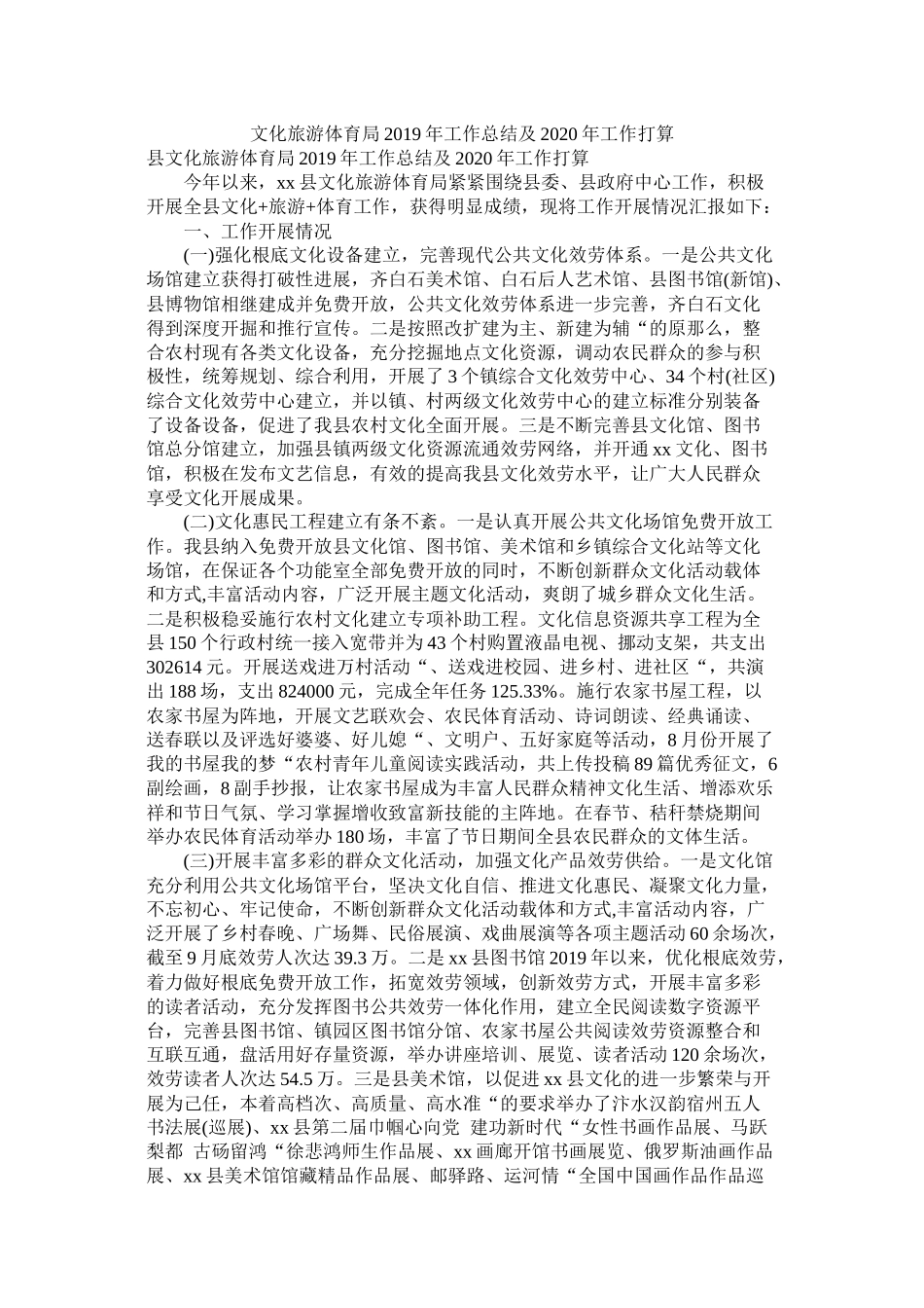 文化旅游体育局年工作总结及年工作计划精选_第1页