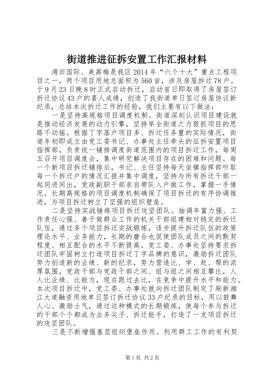 街道推进征拆安置工作汇报材料_第1页