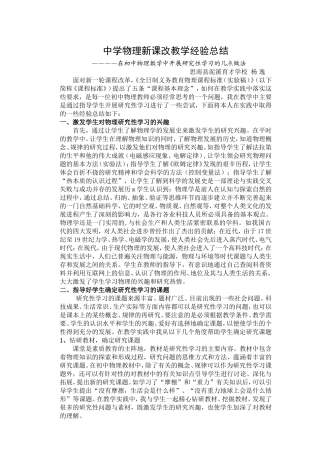 中学物理新课改教学经验总结