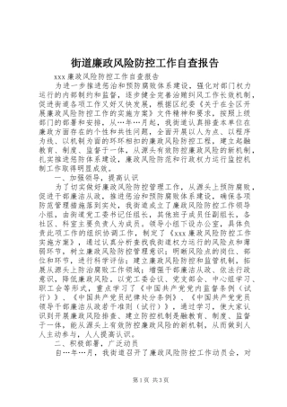 街道廉政风险防控工作自查报告