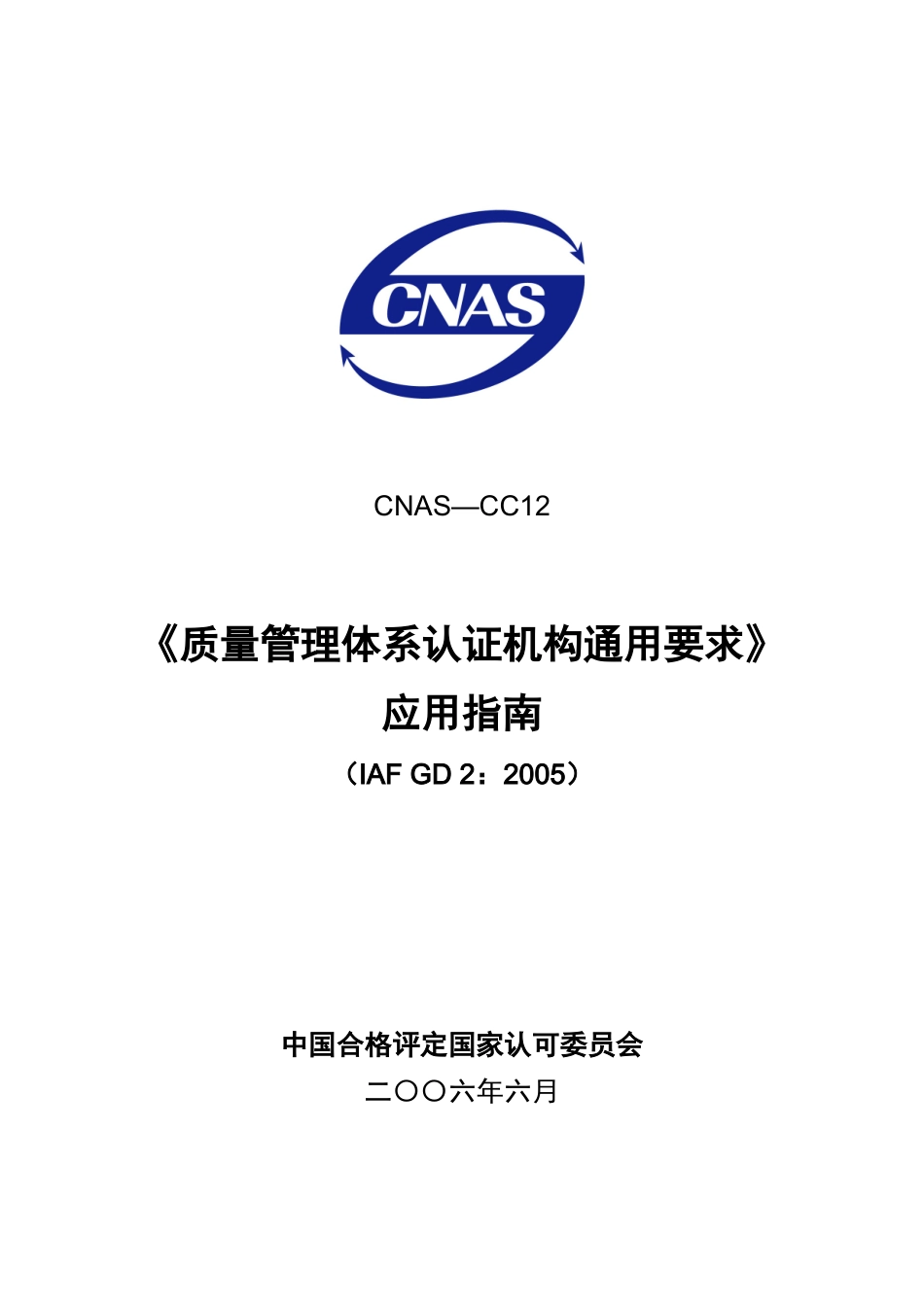 质量管理体系认证机构通用要求应用指南_第1页