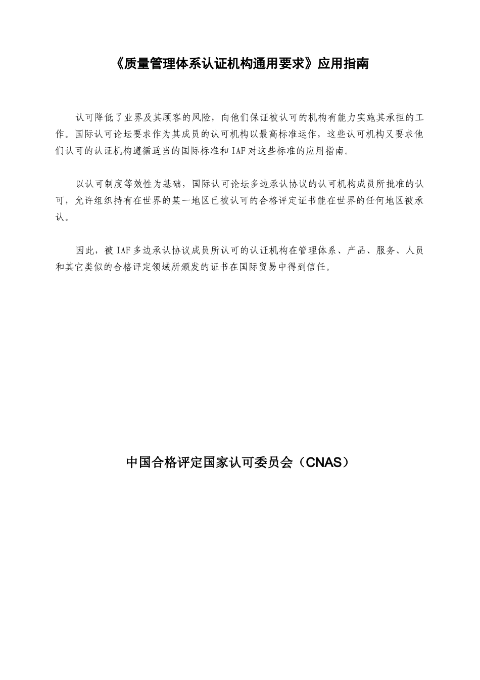 质量管理体系认证机构通用要求应用指南_第2页