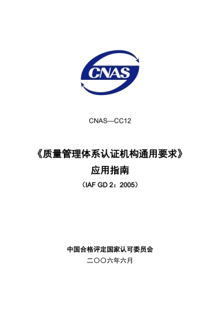 质量管理体系认证机构通用要求应用指南