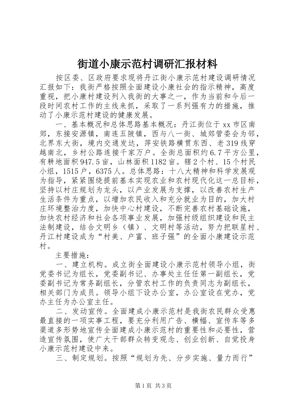 街道小康示范村调研汇报材料_第1页