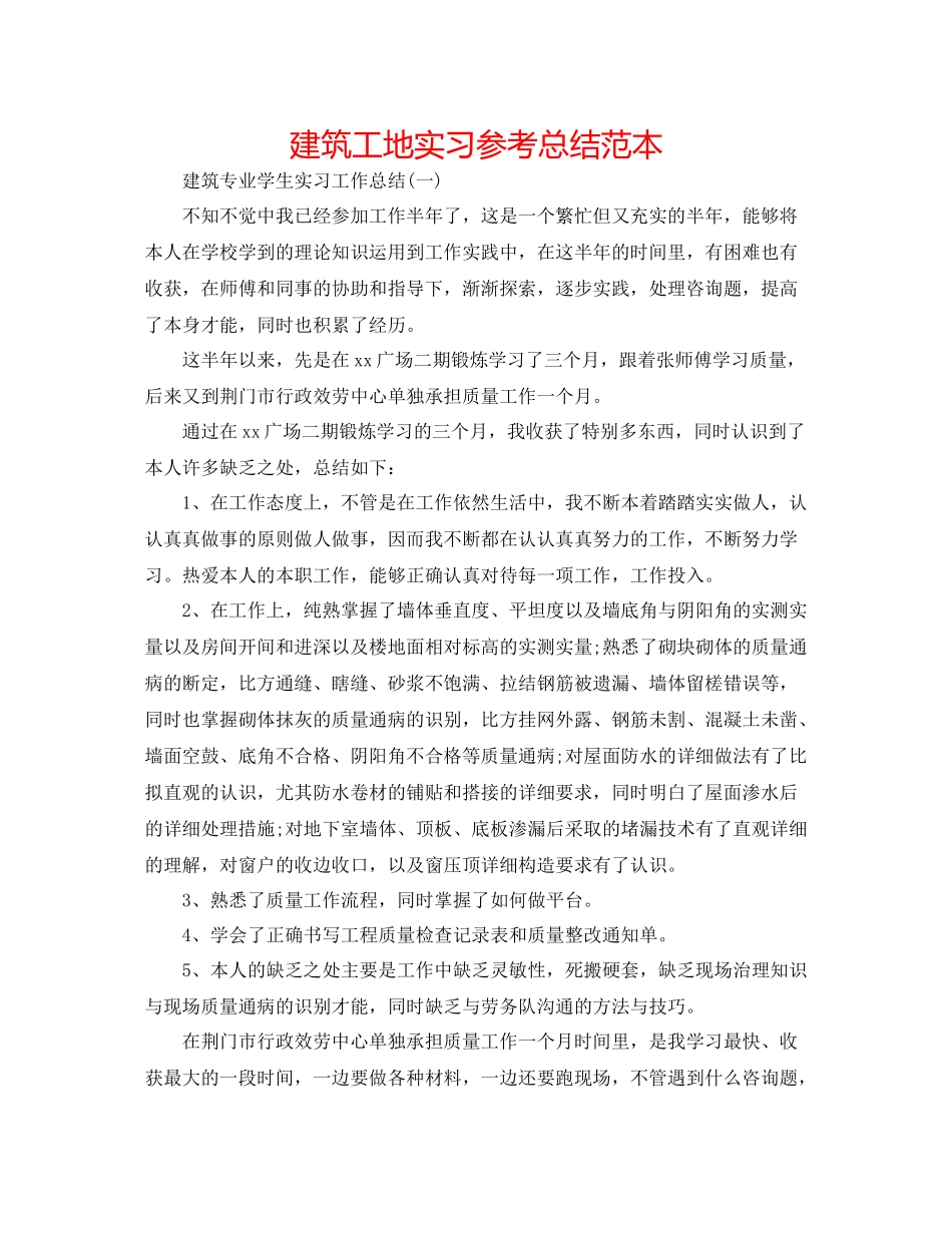建筑工地实习参考总结范本_第1页