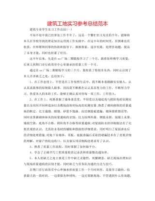 建筑工地实习参考总结范本