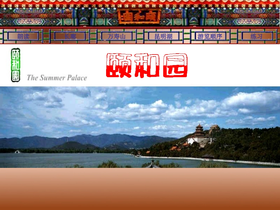 人教版四年级上册颐和园_第1页