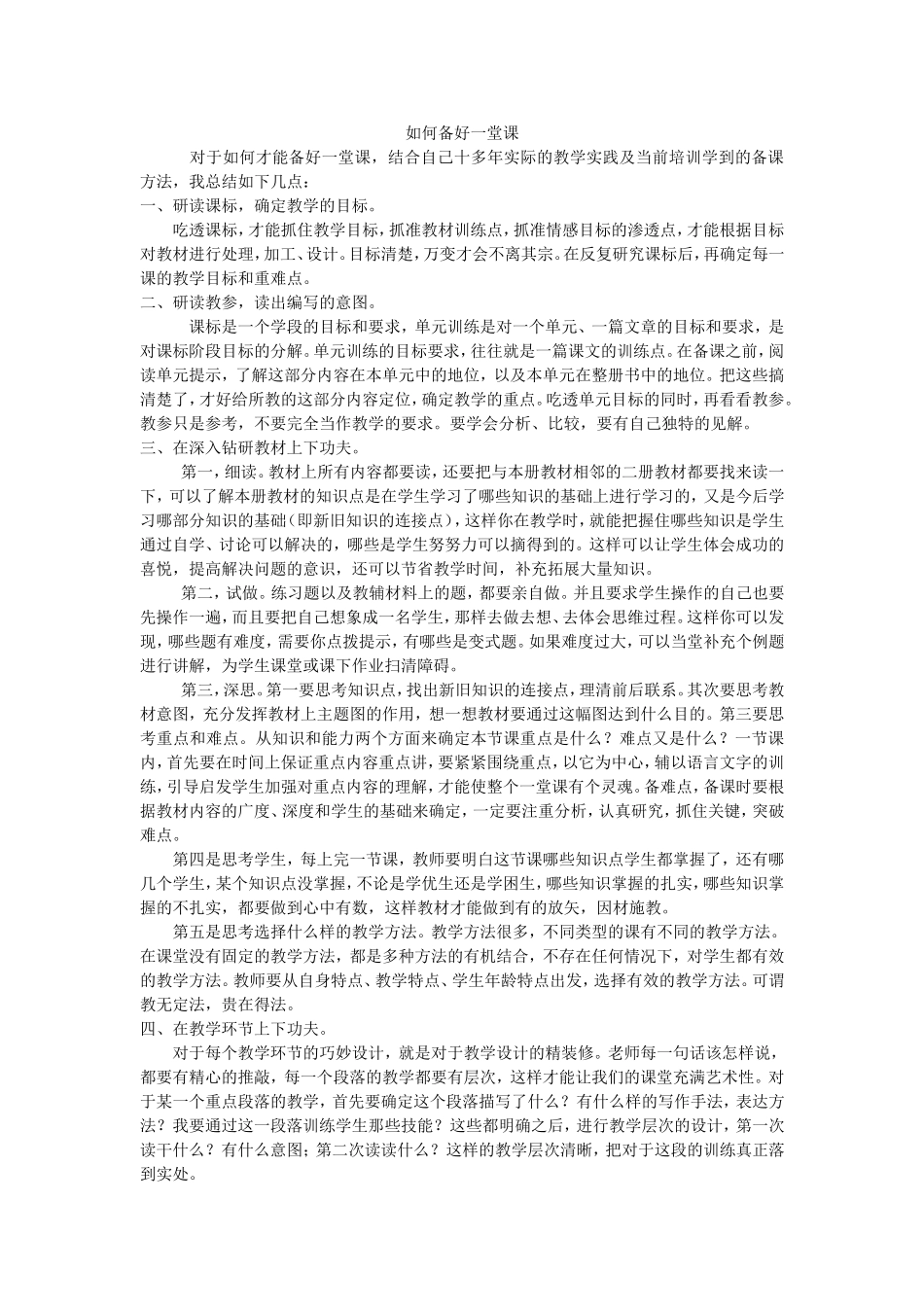如何备好一堂课_第1页