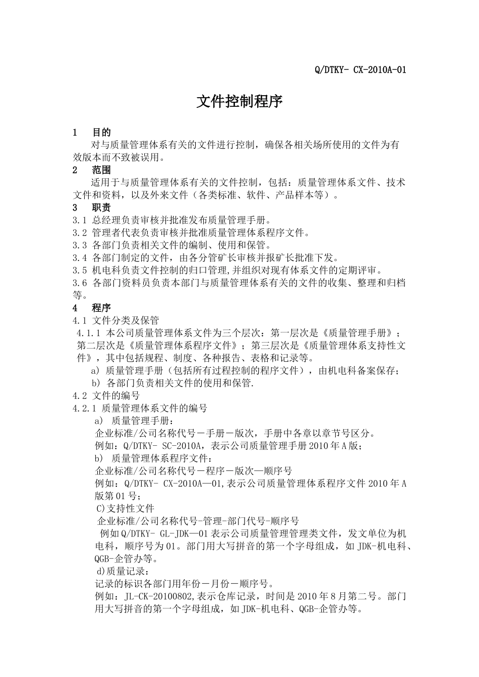 质量管理体系程序文件_第1页