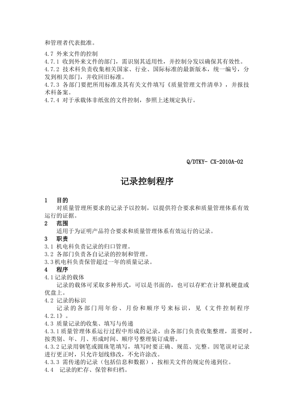 质量管理体系程序文件_第3页