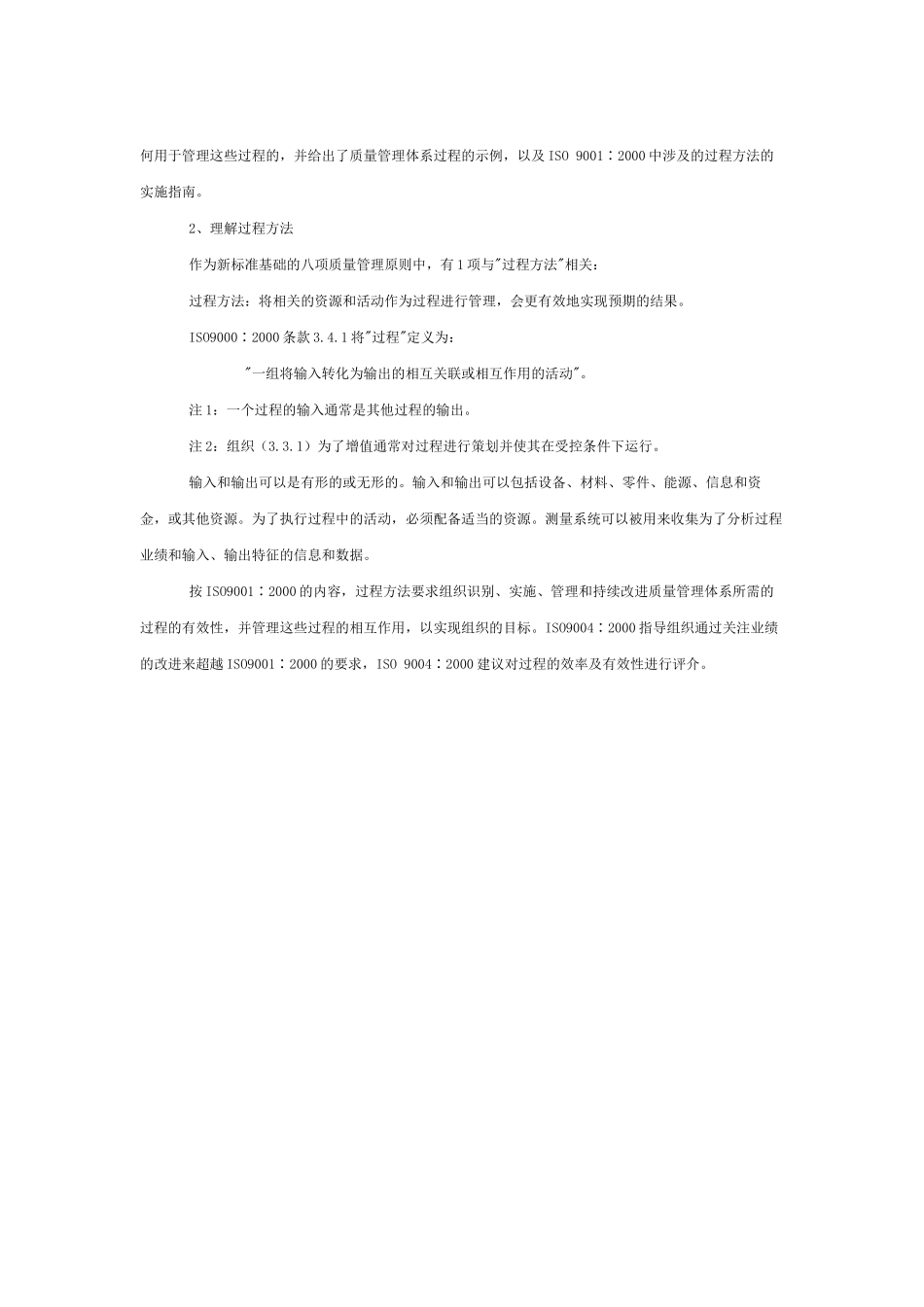 质量管理体系的过程方法指南_第2页