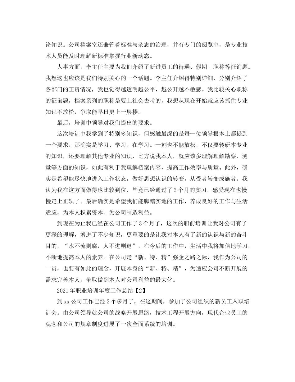 2021年职业培训年度工作参考总结_第3页