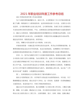 2021年职业培训年度工作参考总结