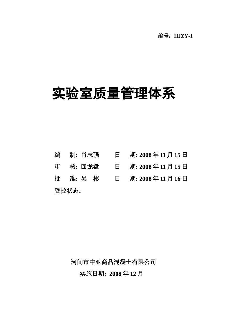 质量管理体系程序文件-混凝土搅拌站实验室质量管理体系(正本)_第1页