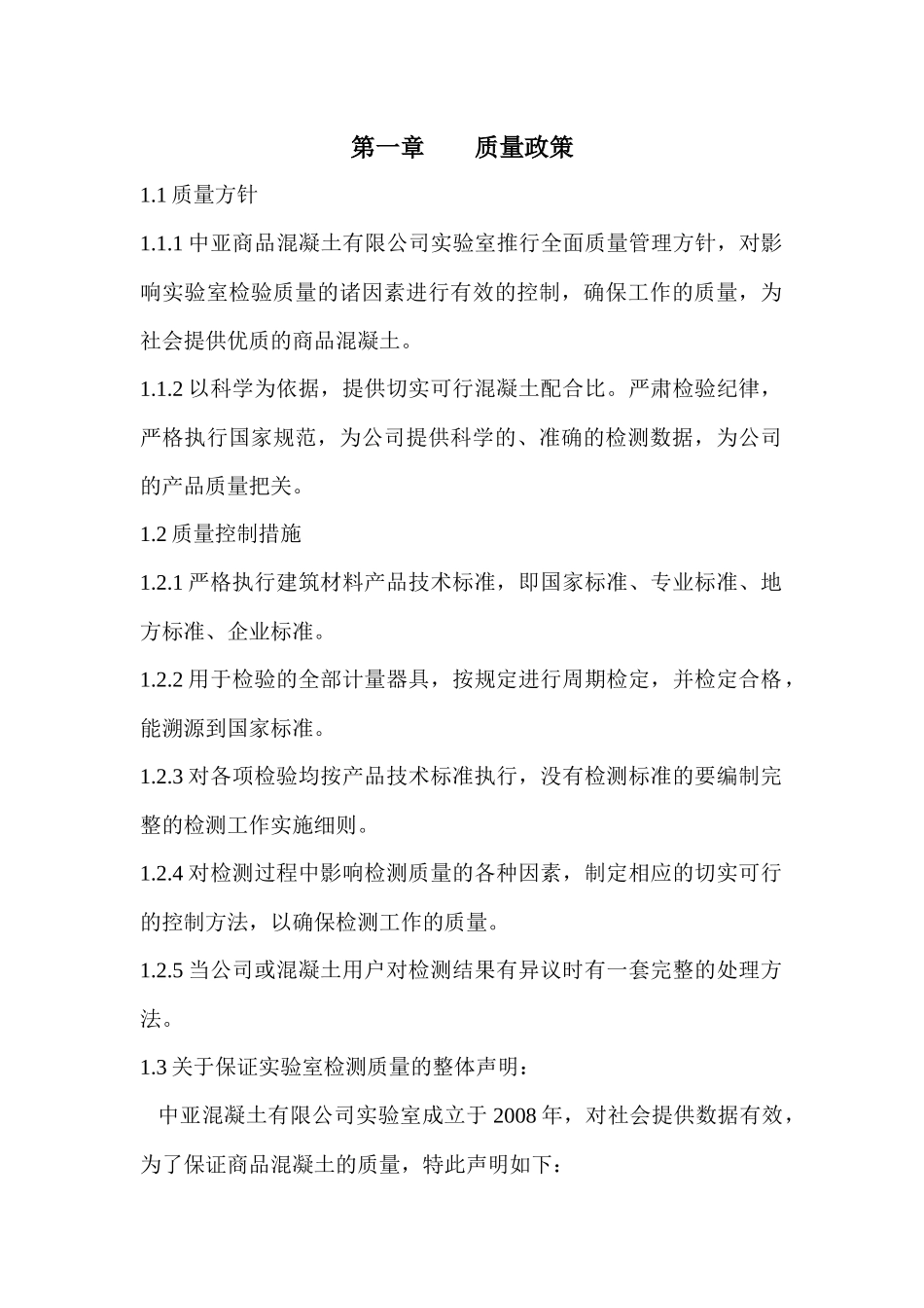 质量管理体系程序文件-混凝土搅拌站实验室质量管理体系(正本)_第3页