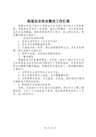 街道安全饮水整改工作汇报