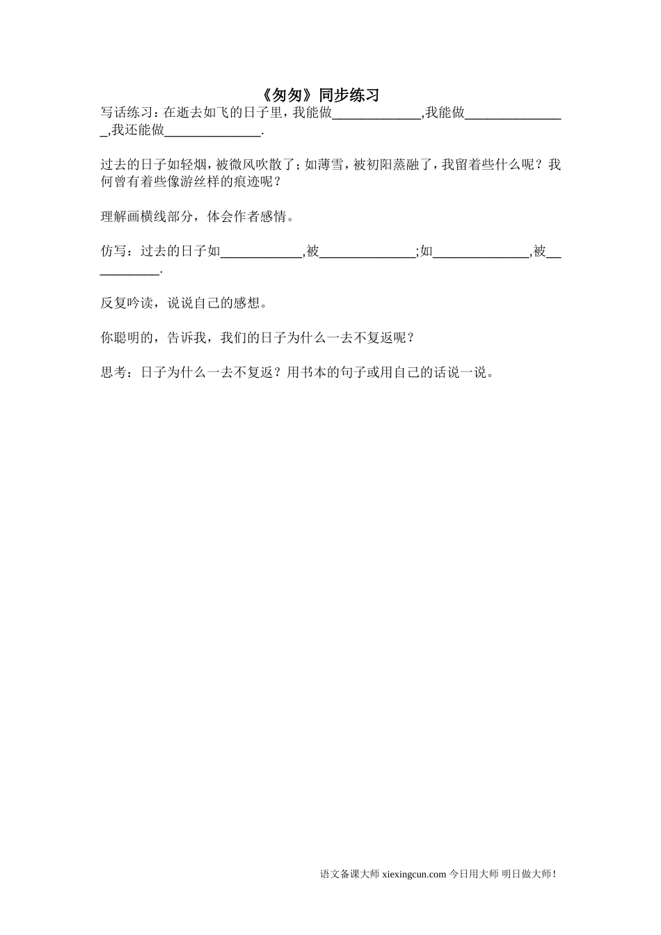 《匆匆》同步练习_第1页