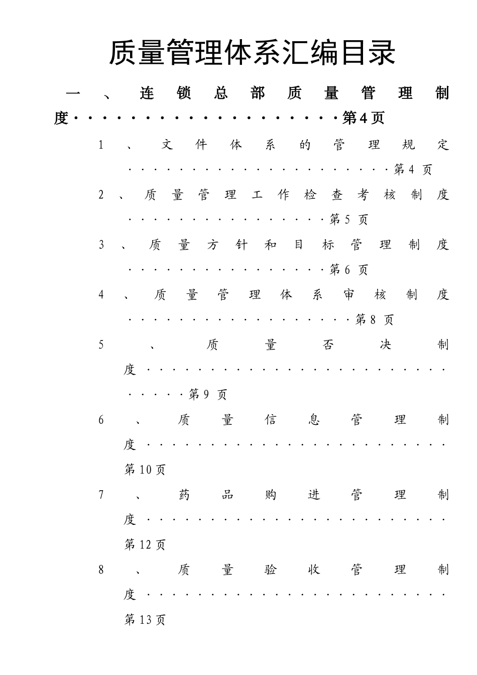 质量管理体系汇编目录_第1页