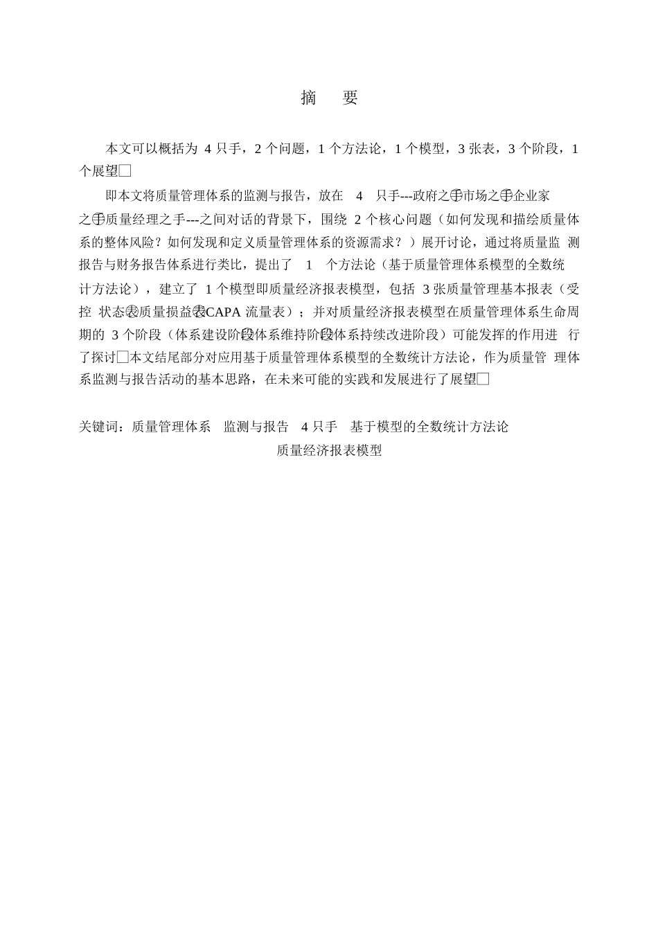 质量管理体系的监测与报告_第1页