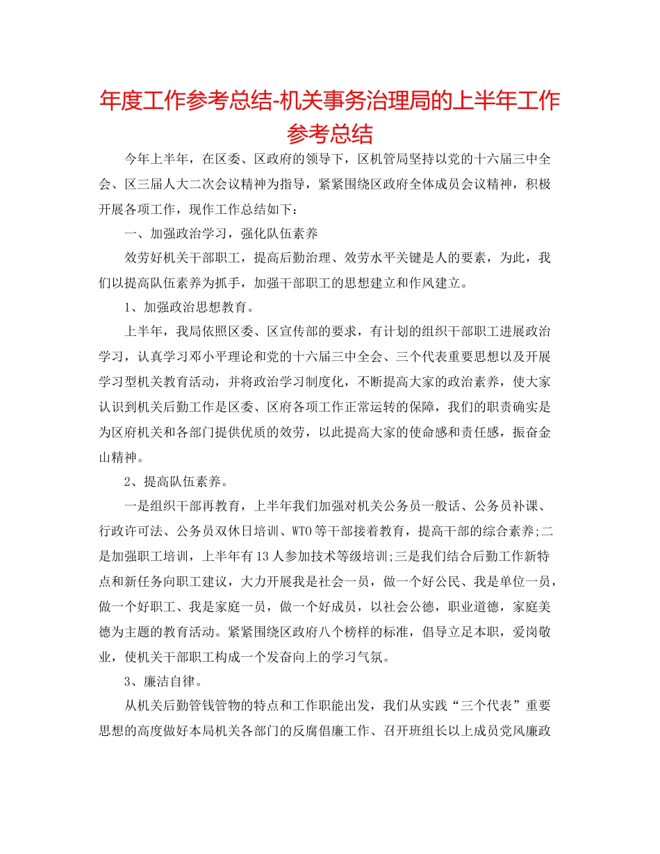 2021年度工作参考总结机关事务管理局的上半年工作参考总结_第1页