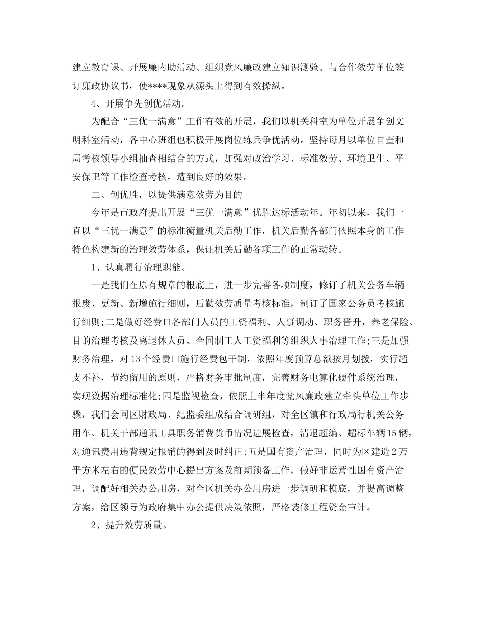 2021年度工作参考总结机关事务管理局的上半年工作参考总结_第2页