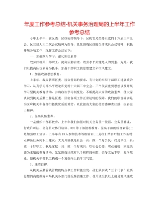 2021年度工作参考总结机关事务管理局的上半年工作参考总结