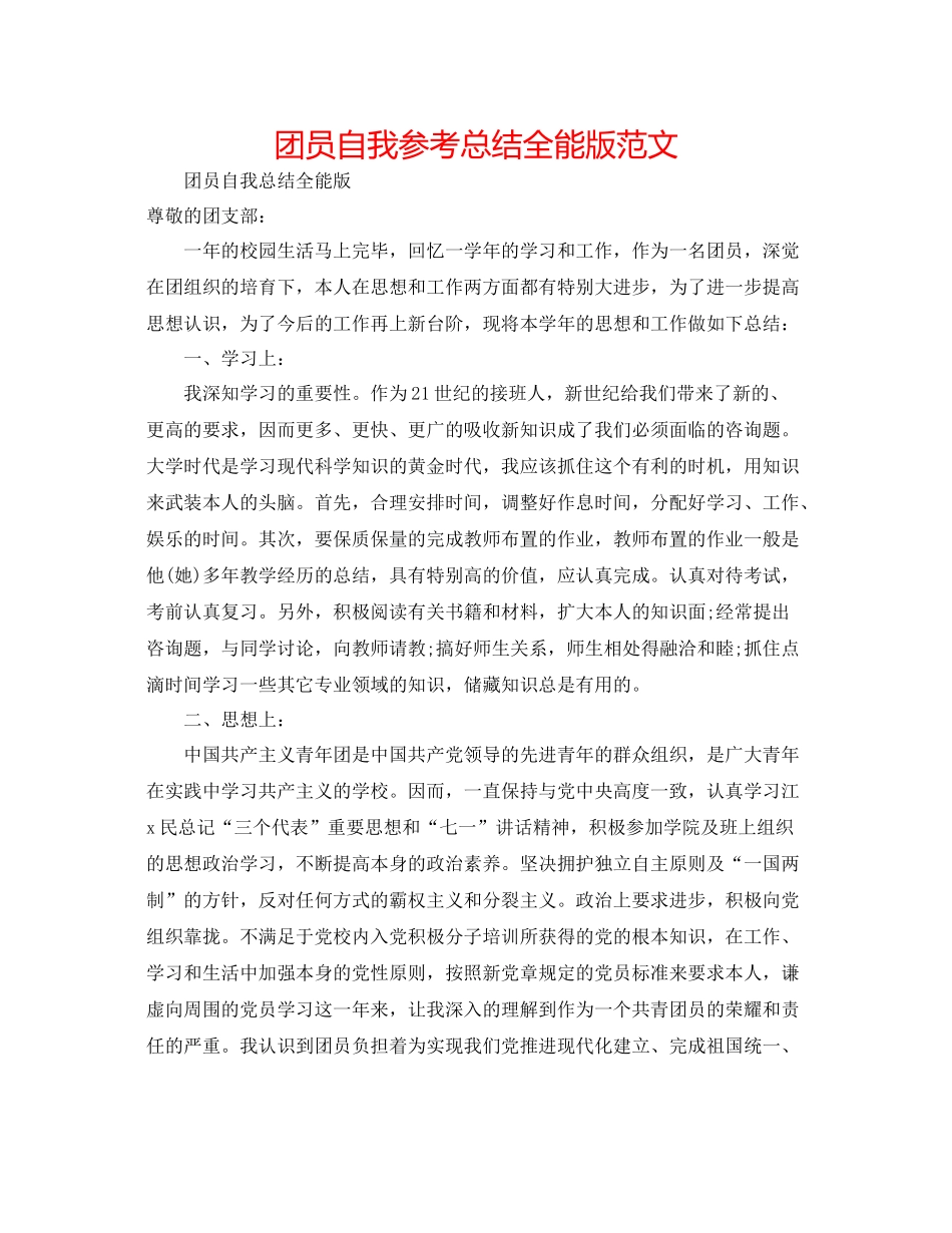 团员自我参考总结全能版范文_第1页