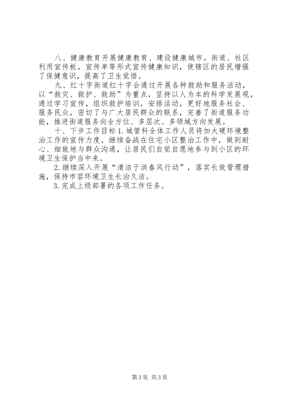 街道城管工作报告材料_第3页