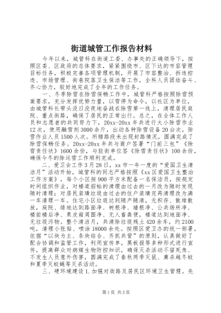 街道城管工作报告材料