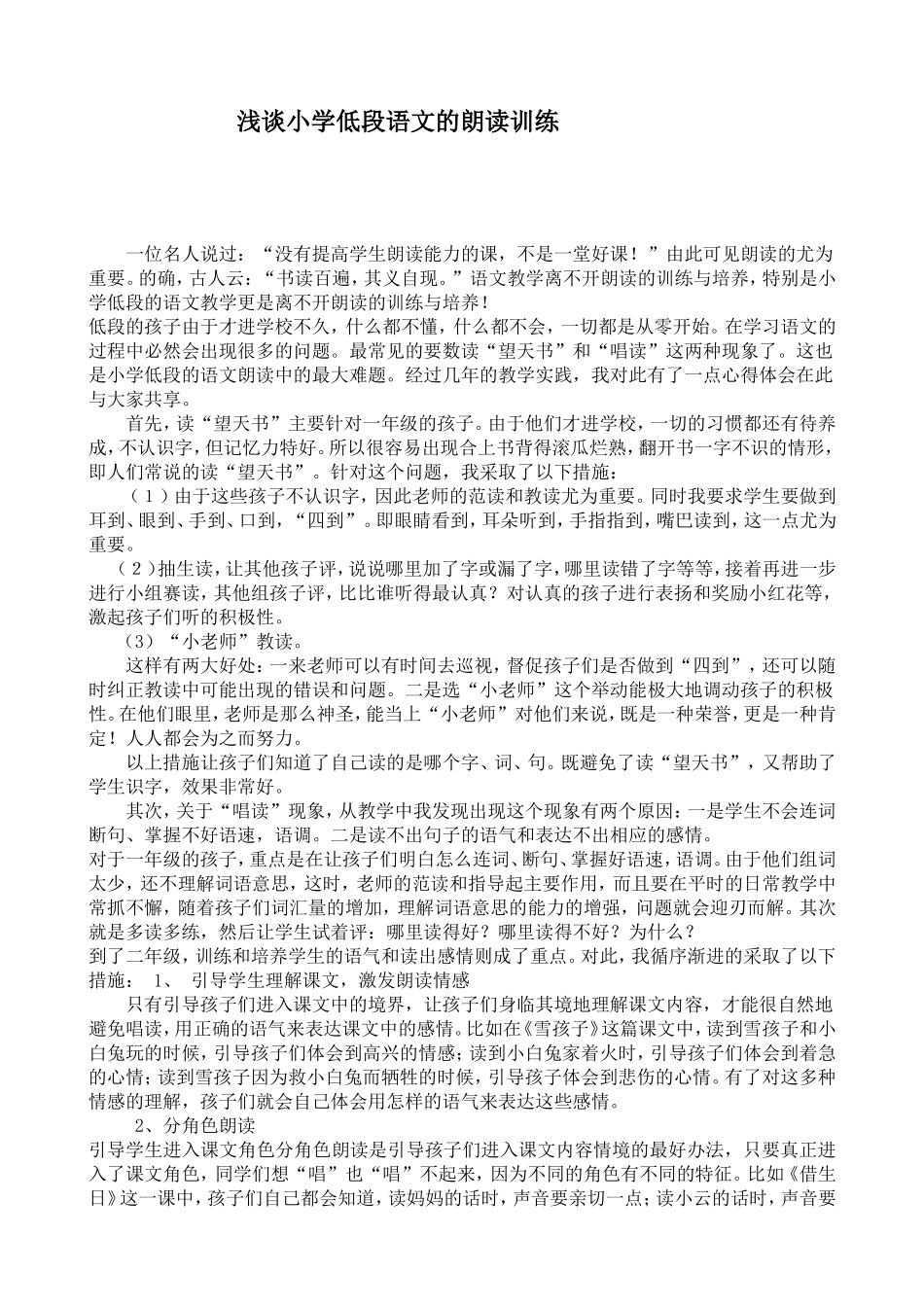 小学低年段朗读训练的策略_第1页