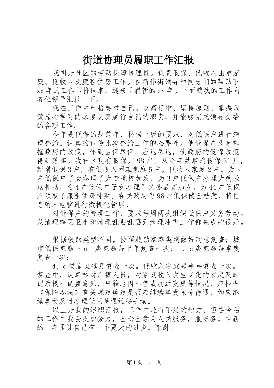街道协理员履职工作汇报_第1页