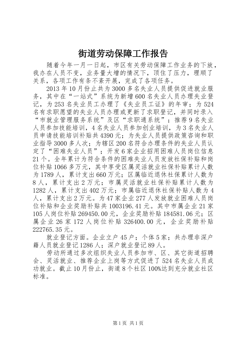 街道劳动保障工作报告_第1页