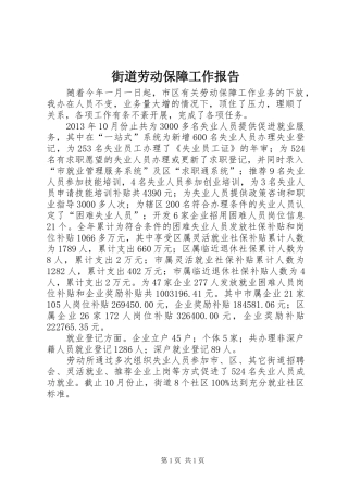 街道劳动保障工作报告