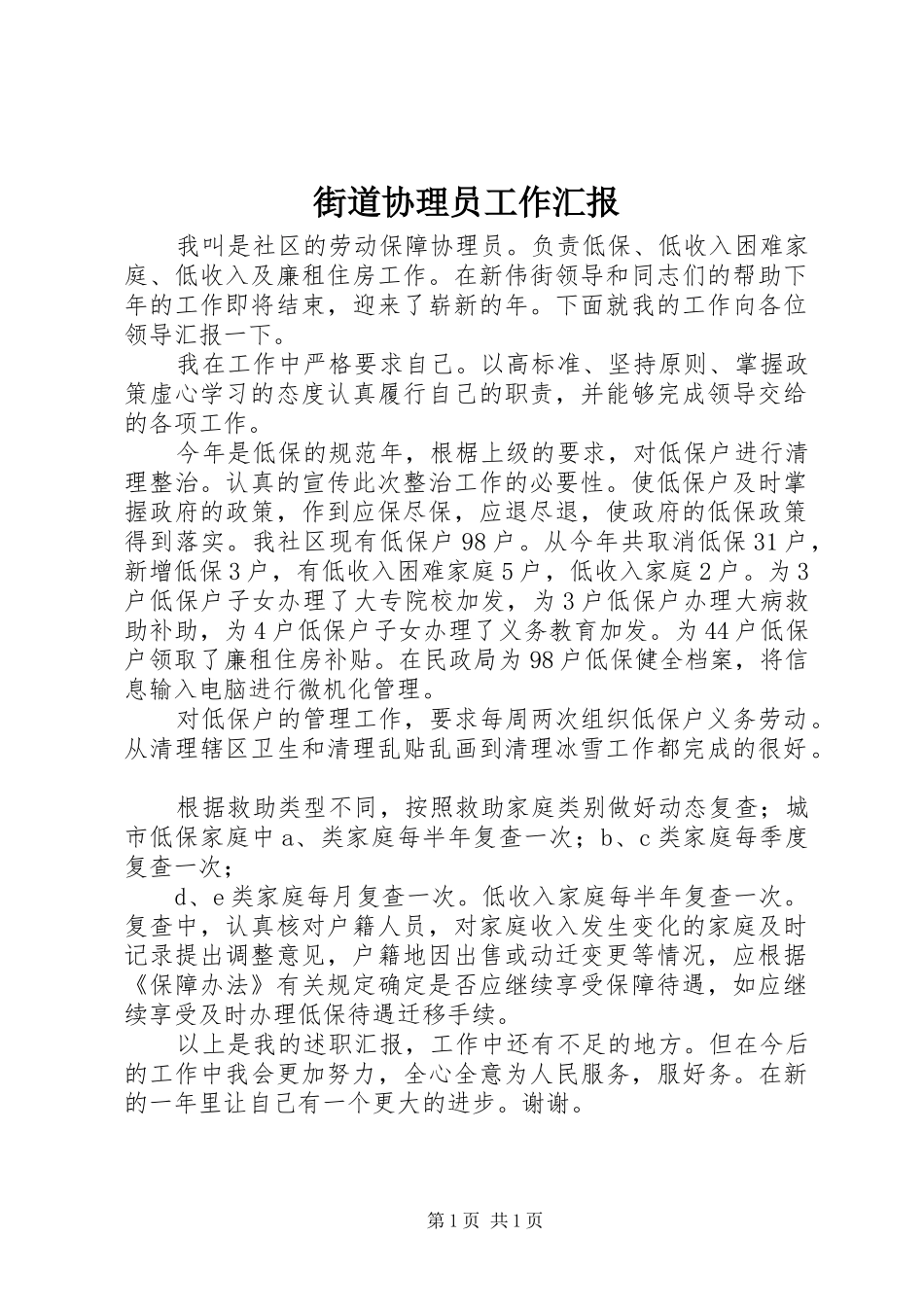街道协理员工作汇报_第1页