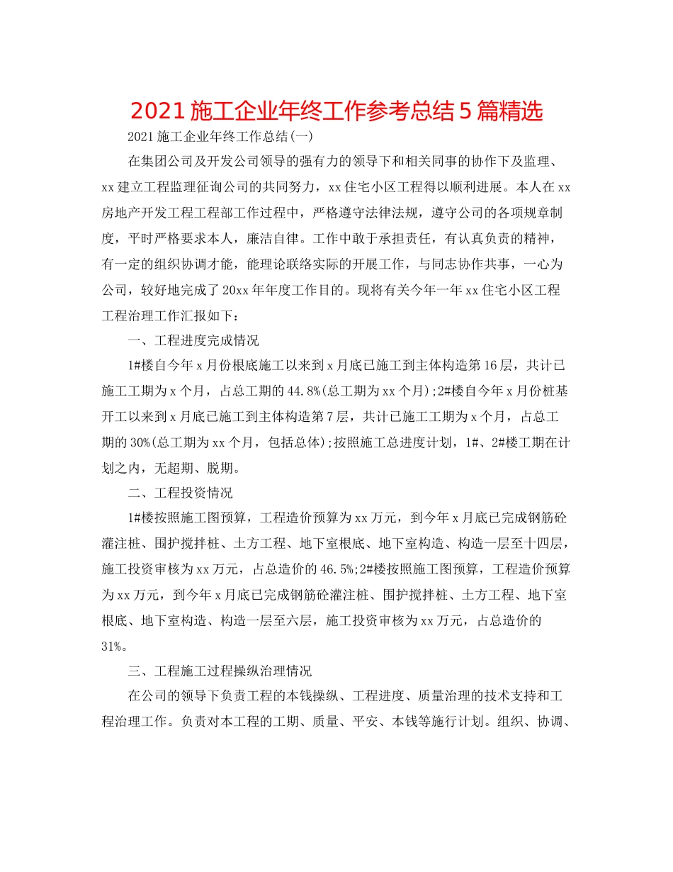 施工企业年终工作参考总结5篇精选_第1页