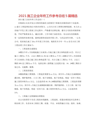 施工企业年终工作参考总结5篇精选