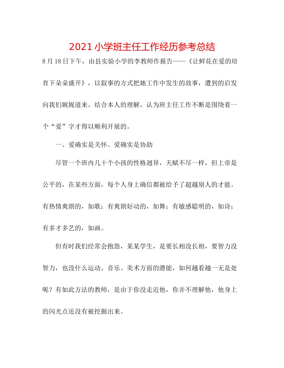 小学班主任工作经验参考总结_第1页