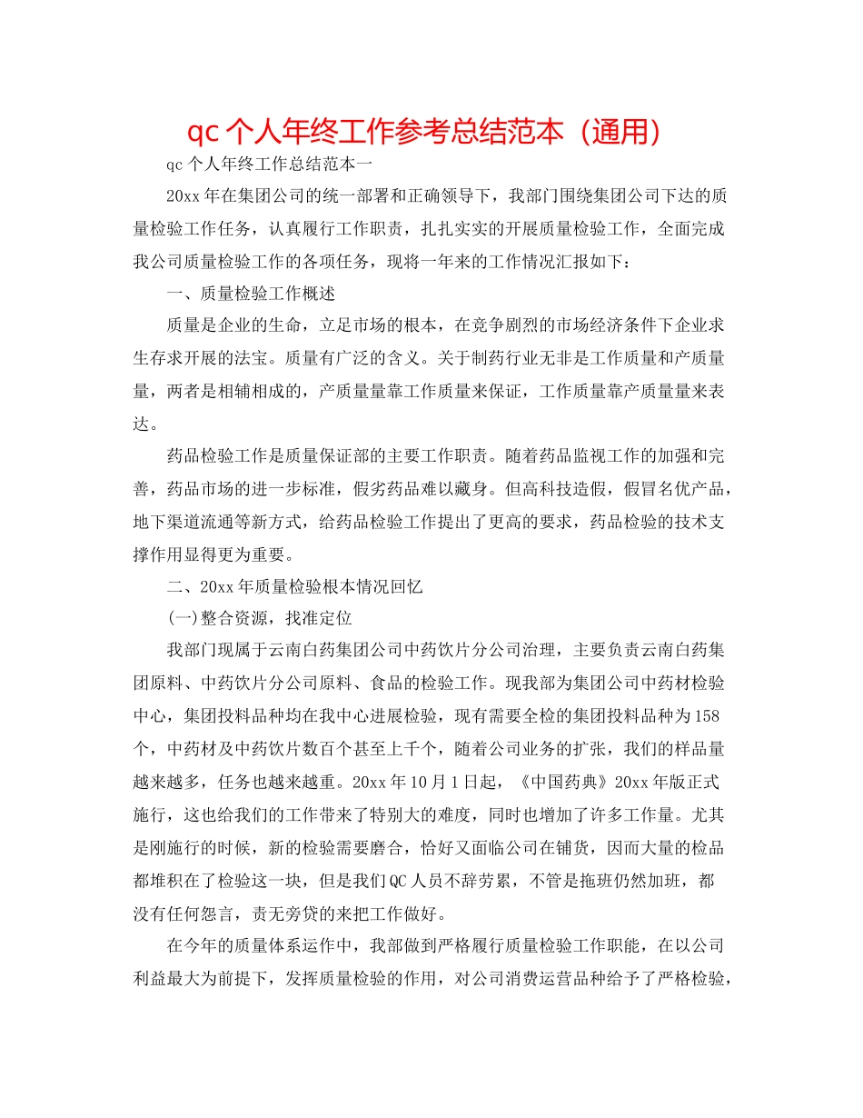 qc个人年终工作参考总结范本（通用）_第1页