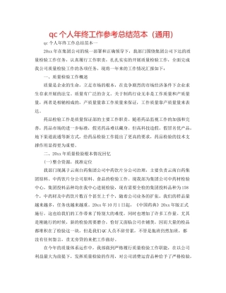 qc个人年终工作参考总结范本（通用）